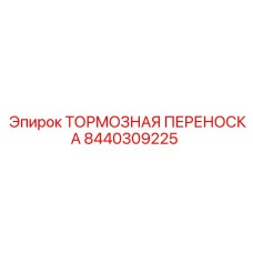 8440309225 ТОРМОЗНАЯ ПЕРЕНОСКА Epiroc