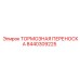 Тормозная переноска для буровых установок Epiroc 8440309225