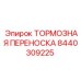 Тормозная переноска для буровых установок Epiroc 8440309225