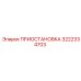 3222334703 ПРИОСТАНОВКА Epiroc