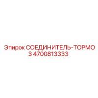4700813333 СОЕДИНИТЕЛЬ-ТОРМОЗ Epiroc