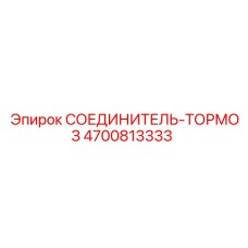 4700813333 СОЕДИНИТЕЛЬ-ТОРМОЗ Epiroc
