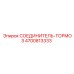 4700813333 СОЕДИНИТЕЛЬ-ТОРМОЗ Epiroc