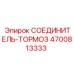 4700813333 СОЕДИНИТЕЛЬ-ТОРМОЗ Epiroc