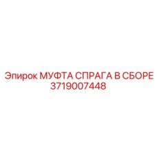 Изображение муфты тормоза Epiroc артикул 3719007448