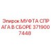 Изображение муфты тормоза Epiroc артикул 3719007448