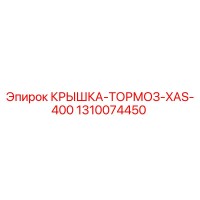 1310074450 КРЫШКА-ТОРМОЗ-XAS-400 Epiroc
