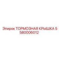 5580006012 ТОРМОЗНАЯ КРЫШКА Epiroc