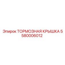 5580006012 ТОРМОЗНАЯ КРЫШКА Epiroc