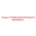 Оригинальная тормозная крышка Epiroc артикул 5580006012