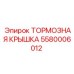 Оригинальная тормозная крышка Epiroc артикул 5580006012