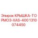 1310074450 КРЫШКА-ТОРМОЗ-XAS-400 Epiroc