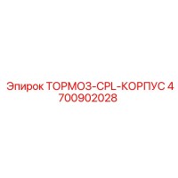 4700902028 ТОРМОЗ-CPL-КОРПУС Epiroc
