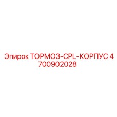 4700902028 ТОРМОЗ-CPL-КОРПУС Epiroc