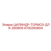 4700260804 ЦИЛИНДР-ТОРМОЗ-ДЛЯ-260809 Epiroc