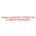 4700260804 ЦИЛИНДР-ТОРМОЗ-ДЛЯ-260809 Epiroc