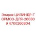 4700260804 ЦИЛИНДР-ТОРМОЗ-ДЛЯ-260809 Epiroc