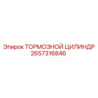 2657316846 ТОРМОЗНОЙ ЦИЛИНДР Epiroc