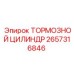 Гидроцилиндр тормоза Epiroc артикул 2657316846