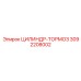 3092208002 Цилиндр-тормоз Epiroc