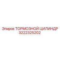 3222325202 ТОРМОЗНОЙ ЦИЛИНДР Epiroc