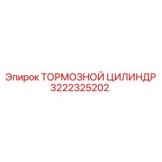 Гидравлический тормозной цилиндр 3222325202 Epiroc