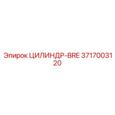 3717003120 ЦИЛИНДР-BRE Эпирок