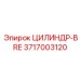 3717003120 ЦИЛИНДР-BRE Эпирок