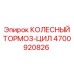 Гидравлический тормозной цилиндр 4700920826 для техники Epiroc