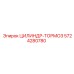 5724280780 ЦИЛИНДР-ТОРМОЗ Epiroc