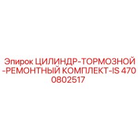 4700802517 ЦИЛИНДР-ТОРМОЗНОЙ-РЕМОНТНЫЙ КОМПЛЕКТ-IS Epiroc