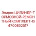 4700802517 ЦИЛИНДР-ТОРМОЗНОЙ-РЕМОНТНЫЙ КОМПЛЕКТ-IS Epiroc