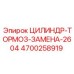 4700258919 ЦИЛИНДР-ТОРМОЗ-ЗАМЕНА-2604 Epiroc