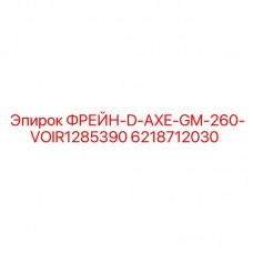 Тормозной компонент Epiroc 6218712030 для буровых машин серии D-AXE