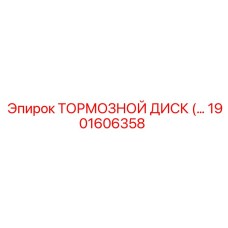 1901606358 ТОРМОЗНОЙ ДИСК Эпирок | Epiroc