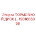 1901606358 ТОРМОЗНОЙ ДИСК Эпирок | Epiroc