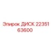 2235163600 ДИСК Epiroc