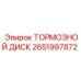 Фото тормозного диска Epiroc 2651997872