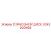 Тормозной диск 3092209468 Epiroc с перфорацией
