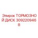 Тормозной диск 3092209468 Epiroc с перфорацией
