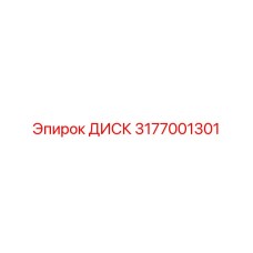 3177001301 ДИСК Epiroc