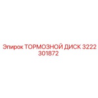3222301872 ТОРМОЗНОЙ ДИСК Epiroc