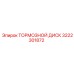 Оригинальный тормозной диск Epiroc артикул 3222301872