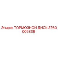 3760005339 ТОРМОЗНОЙ ДИСК Epiroc