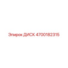 4700182315 ДИСК Epiroc