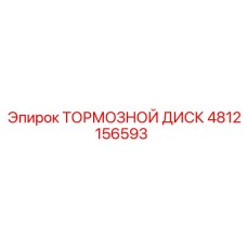 4812156593 ТОРМОЗНОЙ ДИСК - Epiroc