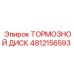 4812156593 ТОРМОЗНОЙ ДИСК - Epiroc