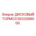 Дисковый тормоз артикул 5533288000 Epiroc