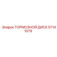 57141079 ТОРМОЗНОЙ ДИСК Epiroc