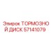 Оригинальный тормозной диск Epiroc артикул 57141079
